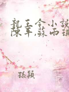 龙王令小说免费陈平,苏雨琪