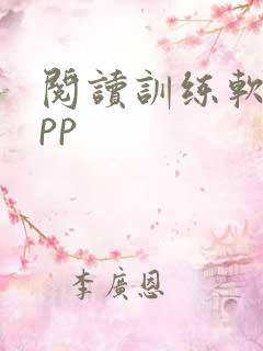 阅读训练软件app