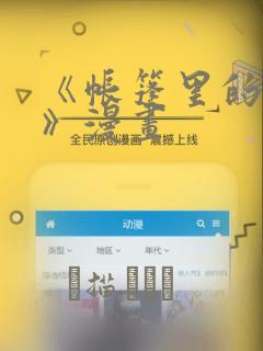 《帐篷里的秘密》漫画：结局+番外