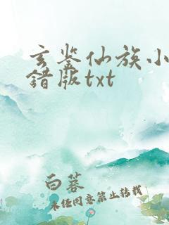 玄鉴仙族小说无错版txt