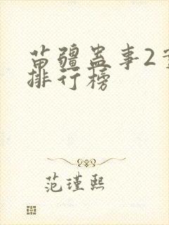 苗疆蛊事2实力排行榜