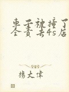 车子被撞了对方全责去4s店修还是维修店