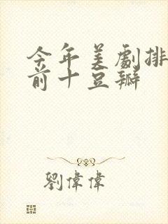 今年美剧排行榜前十豆瓣