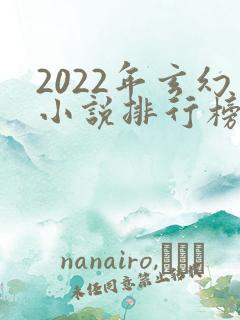 2022年玄幻小说排行榜完结