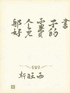 那个电子书软件好免费的 那个电子书软件好免费的