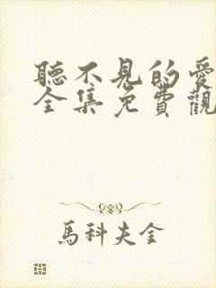 听不见的爱短剧全集免费观看
