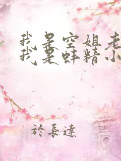 我是空姐老公说我是蚌精小说