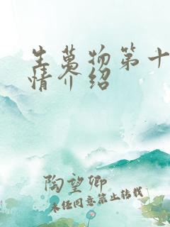 生万物第十集剧情介绍