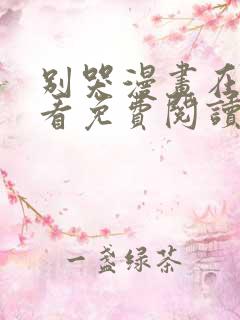 别哭漫画在线观看免费阅读