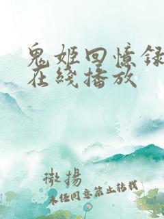鬼姬回忆录高清在线播放