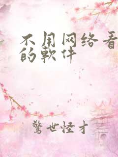 不用网络看小说的软件