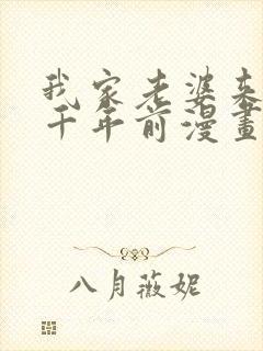 我家老婆来自一千年前漫画免费阅读漫画