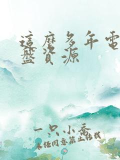 这么多年电影网盘资源