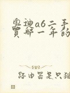 奥迪a6二手车买哪一年的合适 奥迪a6二手车买哪一年的合适