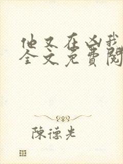 他又在凶我小说全文免费阅读
