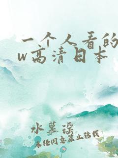 一个人看的www高清日本