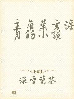 主角叶玄澹台明月的小说