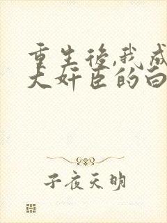 重生后,我成了大奸臣的白月光, 重生后,我成了大奸臣的白月光,