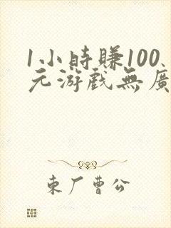 1小时赚100元游戏无广告