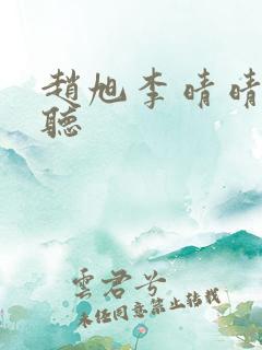赵旭李晴晴免费听