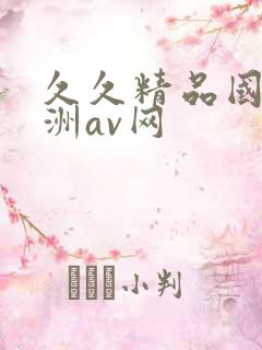 久久精品国产亚洲av网 久久精品国产亚洲av网