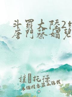 斗罗大陆2绝世唐门蔡媚儿