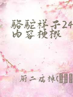 骆驼祥子24章内容梗概 骆驼祥子24章内容梗概