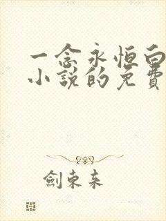 一念永恒白小纯小说的免费阅读