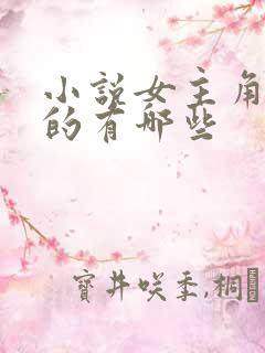 小说女主角姓苏的有哪些