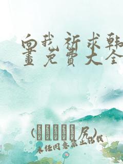 向我祈求韩漫漫画免费大全