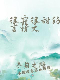 很宠很甜的现代言情文