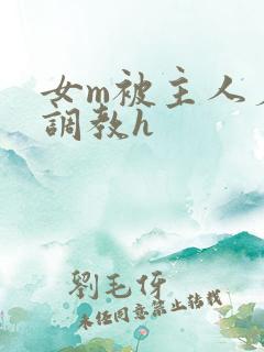 女m被主人羞辱调教h