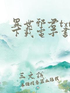 异世邪君txt下载电子书下载