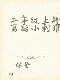 二年级上册看图写话小刺猬怎么写 二年级上册看图写话小刺猬怎么写