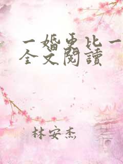 一婚更比一婚高全文阅读 一婚更比一婚高全文阅读