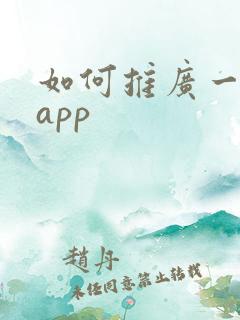 如何推广一个新app