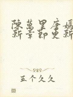 陈万里唐嫣然最新章节更新免费阅读陈呼赤