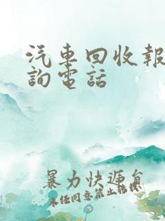 汽车回收报废咨询电话