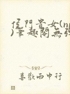 侯门贵女(np)笔趣阁无弹窗被窝里的