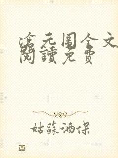 沧元图全文免费阅读免费