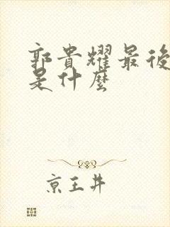 郭贵耀最后结局是什么