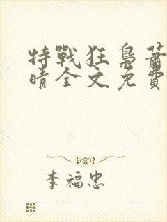 特战狂枭萧晨苏晴全文免费