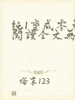 纯1变成零免费阅读全文无弹窗笔趣阁