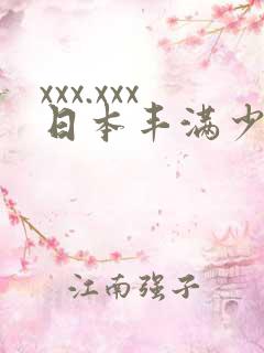xxx.xxx日本丰满少妇毛