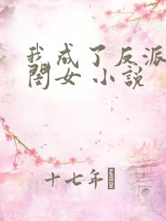 我成了反派的亲闺女 小说