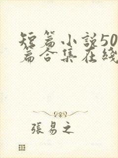 短篇小说500篇合集在线阅读