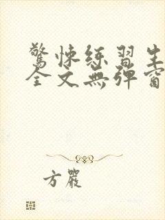 惊悚练习生阅读全文无弹窗