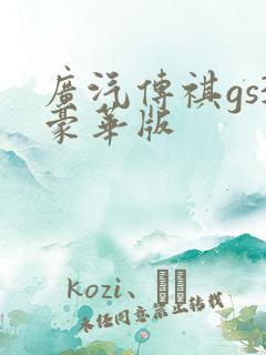 广汽传祺gs3豪华版