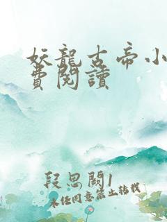 妖龙古帝小说免费阅读