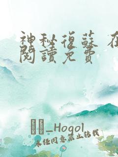 神秘复苏 在线阅读免费
